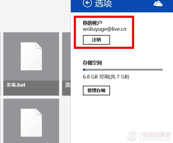 SkyDrive注销切换账户?