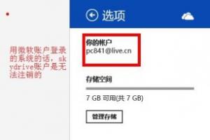 SkyDrive注销切换账户？