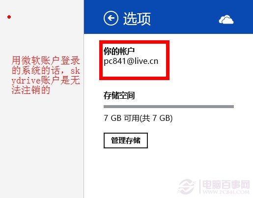 SkyDrive注销切换账户?