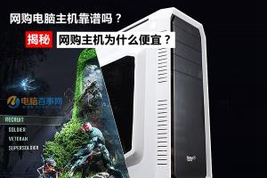 网购电脑主机靠谱吗？网购主机为什么便宜？真