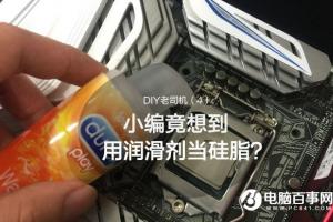 据说润滑剂可秒杀CPU散热硅脂？结果我真去试了