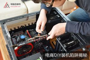 双十一忌盲目买电商主机 电商DIY装机陷阱揭秘