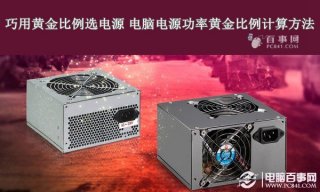 巧用黄金比例选电源 电脑电源功率黄金比例计算
