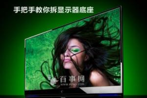 显示器底座怎么拆 手把手教你拆显示器底座