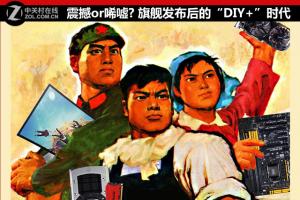 DIY+时代来临 新DIY组装电脑硬件选购技巧