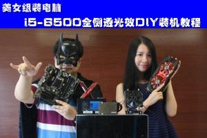 美女组装电脑：i5-6500全侧透光效DIY装机教程