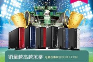 销量越高越坑爹 四套天猫热销DIY电脑配置点评