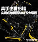 装机高手也爱犯错 揭露DIY装机的五大误区
