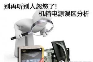 DIY装机硬件学堂：六大机箱电源选购误区
