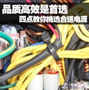 电脑硬件知识小学堂：如何选购电源