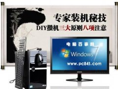 DIY电脑组装教程：diy装机之三大原则八项注意