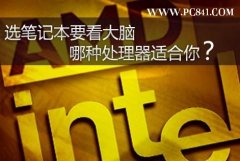 笔记本CPU选购技巧 笔记本cpu哪个好？
