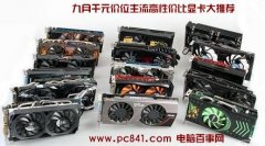 九月DIY攒机高性价比千元价位独立显卡推荐