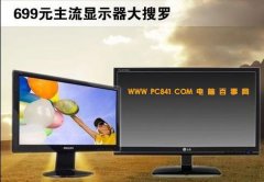 699元品牌低价液晶显示器推荐  6款低价装机显示
