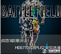 DIY攒机高手在民间 AMD游戏装机电脑配置搭配技巧