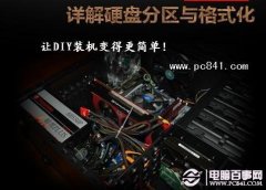 硬盘如何分区 菜鸟必看硬盘分区详解