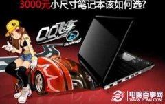 3000元笔记本如何选 3000元笔记本什么平台好？