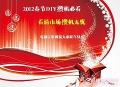 2012春节攒机DIY菜鸟必看 教你如何把握形势DIY攒机