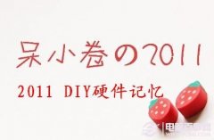 2011,DIY硬件记忆 2011年DIY硬件热点与装机小结