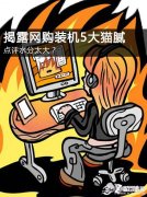 DIY网购不得不看的秘密 揭露网购装机5大猫腻
