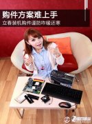 开学啦 小编谈开学DIY装机小秘诀
