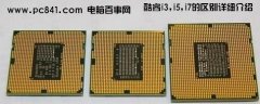 酷睿i3和i5以及i7的区别 什么是第二代Core i3 i5 i