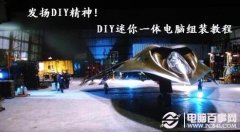 发扬DIY装机精神 组装DIY迷你一体电脑教程