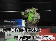 新手装机必看：DIY装机应注意的几个问题
