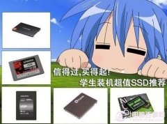 装机固态硬盘哪个好 超值热卖SSD固态硬盘推荐