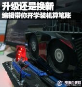 开学装机算笔账 编辑教你如何选适合自己的电脑