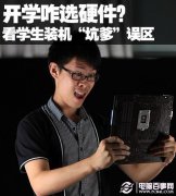 开学电脑硬件咋选 看学生装机坑爹误区