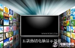 学生装机精品显示器盘点 五款热销电脑显示器推