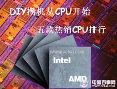 DIY攒机从CPU开始 五款热销CPU排行