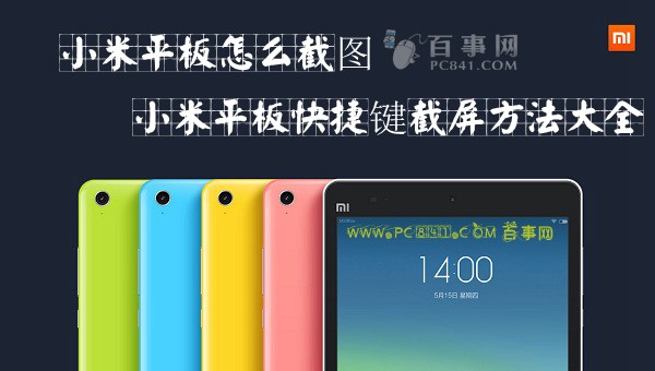 小米平板怎么截图 小米平板快捷键截屏方法大全