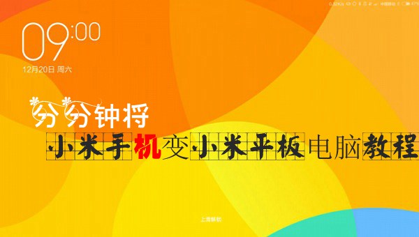 分分钟将小米手机变小米平板电脑教程