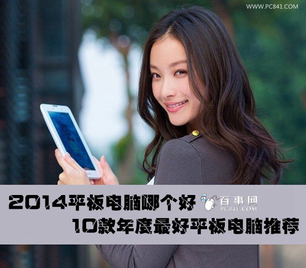 2014平板电脑哪个好 10款年度最好平板电脑推荐