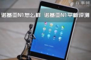 诺基亚N1怎么样 诺基亚N1平板评测