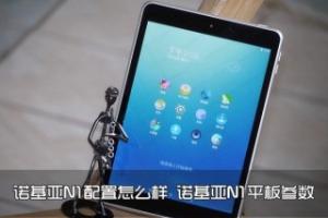 诺基亚N1配置怎么样 诺基亚N1平板参数