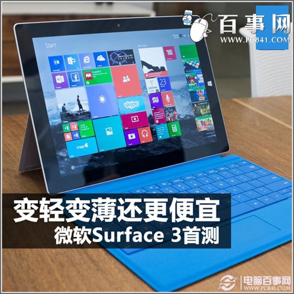小尺寸全能 微软surface 3全面评测介绍
