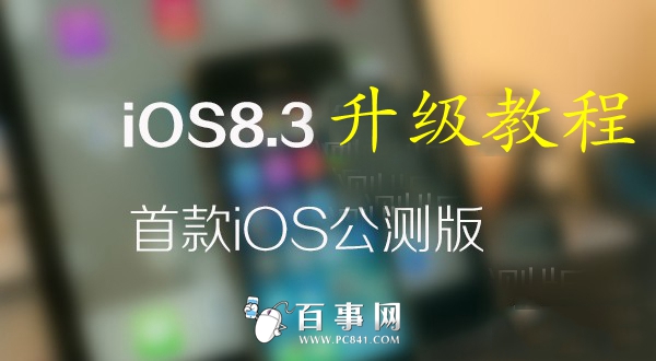 iPad mini怎么升级iOS8.3 iPad mini升级iOS8.3详细教程