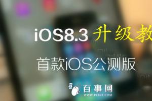 iPad mini怎么升级iOS8.3 iPad mini升级iOS8.3详细教程