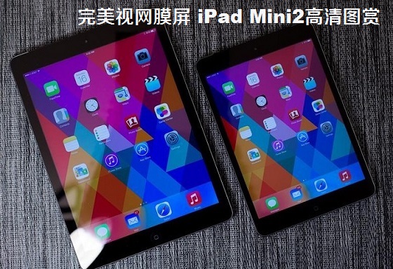完美视网膜屏 iPad mini2高清图赏