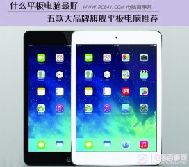 什么平板电脑最好 五款大品牌旗舰平板电脑推荐