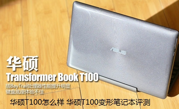 华硕T100怎么样 华硕T100变形笔记本评测