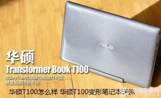 华硕T100怎么样 华硕T100变形笔记本评测
