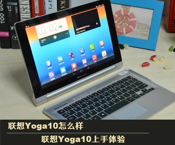 联想Yoga10怎么样 联想Yoga10上手体验