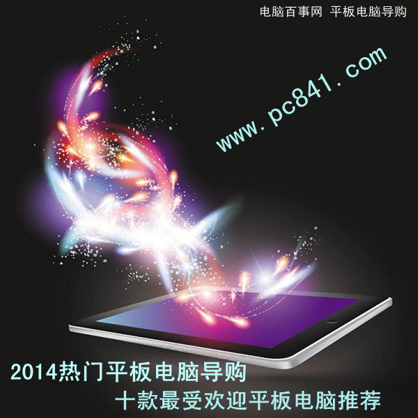 2014十款热门畅销平板电脑推荐