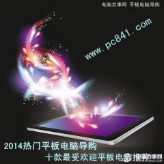 2014热门平板电脑导购：十款最受欢迎平板推荐