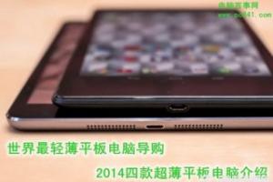 世界最轻薄的四款平板电脑介绍