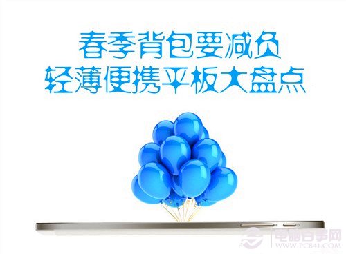 春季背包要减负 轻薄便携平板大盘点